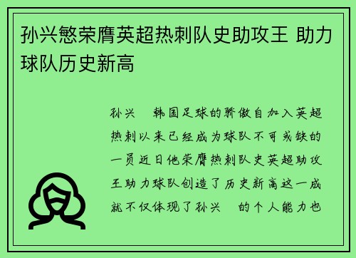 孙兴慜荣膺英超热刺队史助攻王 助力球队历史新高
