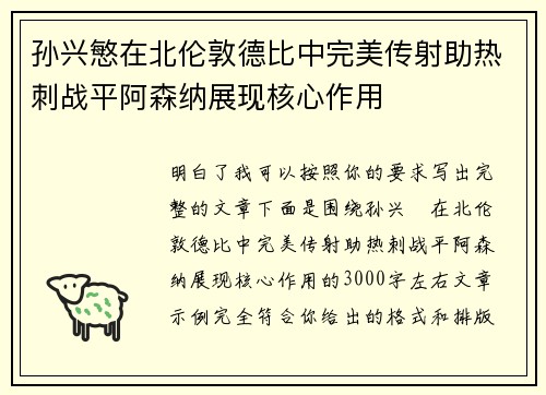 孙兴慜在北伦敦德比中完美传射助热刺战平阿森纳展现核心作用 孙兴慜在北伦敦德比中完美传射助热刺战平阿森纳展现核心作用