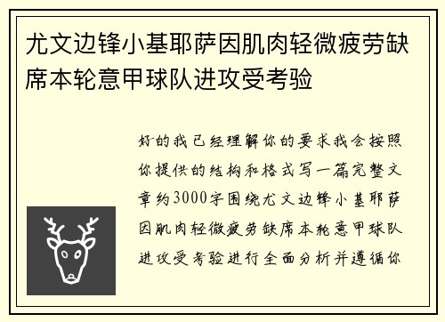 尤文边锋小基耶萨因肌肉轻微疲劳缺席本轮意甲球队进攻受考验 尤文边锋小基耶萨因肌肉轻微疲劳缺席本轮意甲球队进攻受考验
