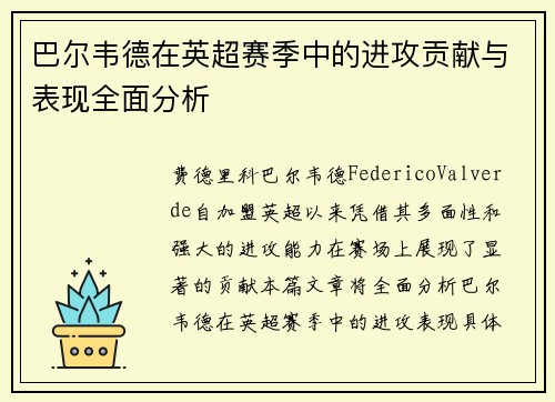 巴尔韦德在英超赛季中的进攻贡献与表现全面分析