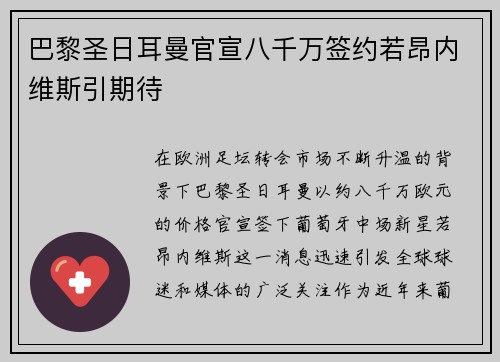 巴黎圣日耳曼官宣八千万签约若昂内维斯引期待 巴黎圣日耳曼官宣八千万签约若昂内维斯引期待