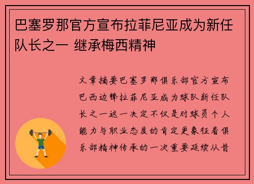巴塞罗那官方宣布拉菲尼亚成为新任队长之一 继承梅西精神 巴塞罗那官方宣布拉菲尼亚成为新任队长之一 继承梅西精神