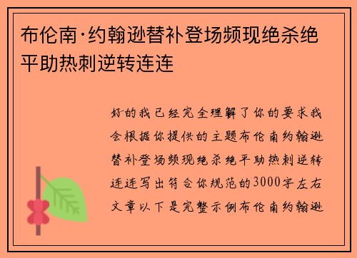 布伦南·约翰逊替补登场频现绝杀绝平助热刺逆转连连