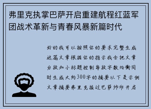 弗里克执掌巴萨开启重建航程红蓝军团战术革新与青春风暴新篇时代