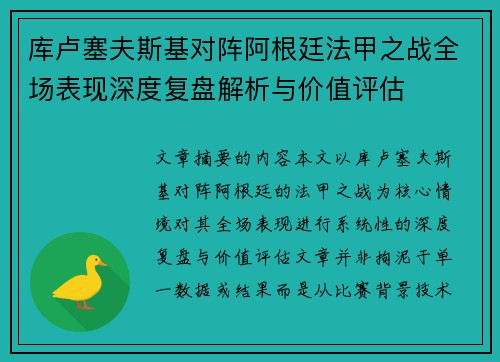 库卢塞夫斯基对阵阿根廷法甲之战全场表现深度复盘解析与价值评估 库卢塞夫斯基对阵阿根廷法甲之战全场表现深度复盘解析与价值评估