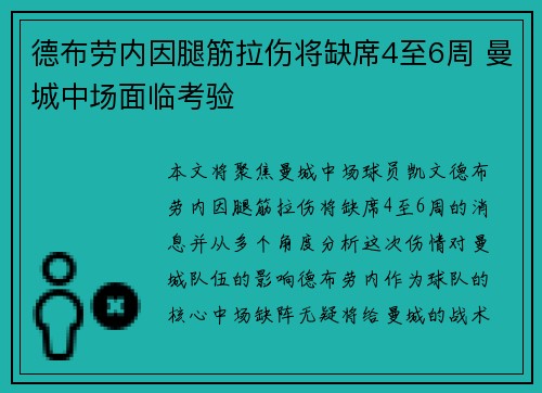 德布劳内因腿筋拉伤将缺席4至6周 曼城中场面临考验 德布劳内因腿筋拉伤将缺席4至6周 曼城中场面临考验