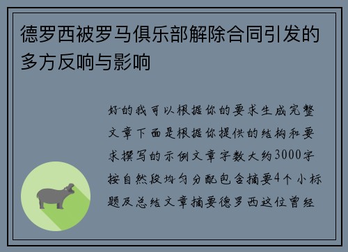 德罗西被罗马俱乐部解除合同引发的多方反响与影响 德罗西被罗马俱乐部解除合同引发的多方反响与影响