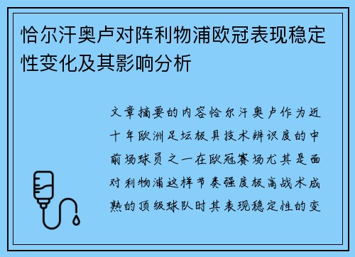 恰尔汗奥卢对阵利物浦欧冠表现稳定性变化及其影响分析 恰尔汗奥卢对阵利物浦欧冠表现稳定性变化及其影响分析