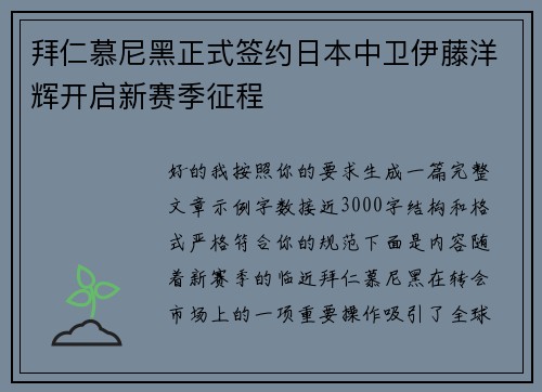 拜仁慕尼黑正式签约日本中卫伊藤洋辉开启新赛季征程 拜仁慕尼黑正式签约日本中卫伊藤洋辉开启新赛季征程