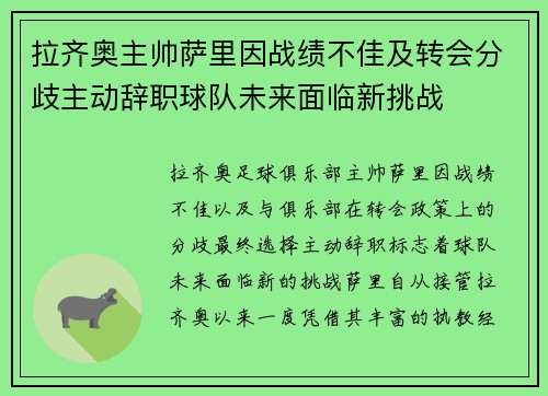 拉齐奥主帅萨里因战绩不佳及转会分歧主动辞职球队未来面临新挑战 拉齐奥主帅萨里因战绩不佳及转会分歧主动辞职球队未来面临新挑战