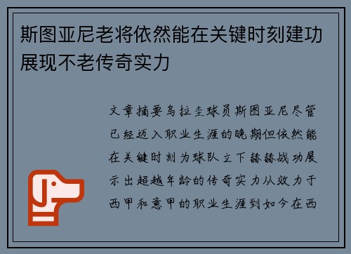 斯图亚尼老将依然能在关键时刻建功展现不老传奇实力 斯图亚尼老将依然能在关键时刻建功展现不老传奇实力
