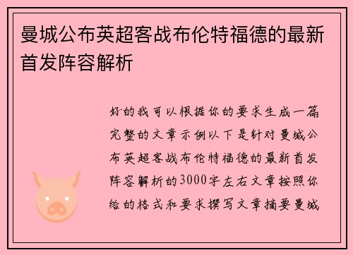 曼城公布英超客战布伦特福德的最新首发阵容解析 曼城公布英超客战布伦特福德的最新首发阵容解析