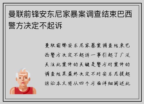 曼联前锋安东尼家暴案调查结束巴西警方决定不起诉