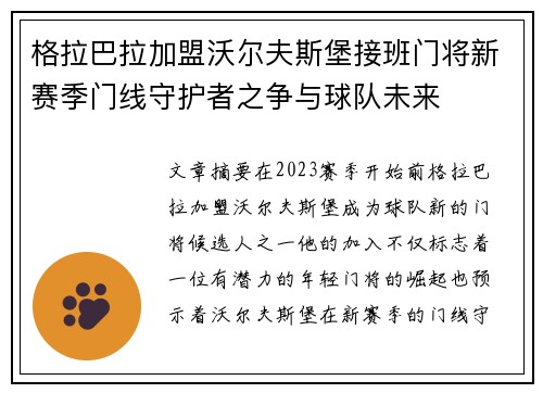 格拉巴拉加盟沃尔夫斯堡接班门将新赛季门线守护者之争与球队未来 格拉巴拉加盟沃尔夫斯堡接班门将新赛季门线守护者之争与球队未来