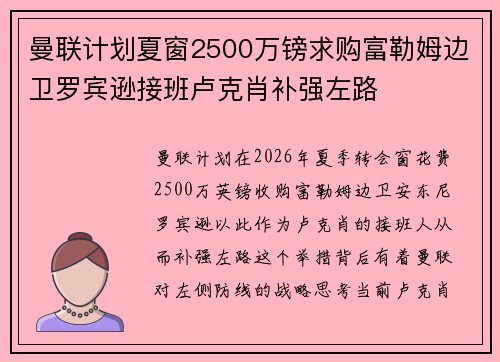 曼联计划夏窗2500万镑求购富勒姆边卫罗宾逊接班卢克肖补强左路