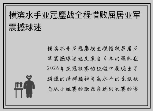 横滨水手亚冠鏖战全程惜败屈居亚军震撼球迷