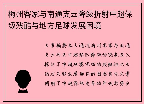 梅州客家与南通支云降级折射中超保级残酷与地方足球发展困境 梅州客家与南通支云降级折射中超保级残酷与地方足球发展困境