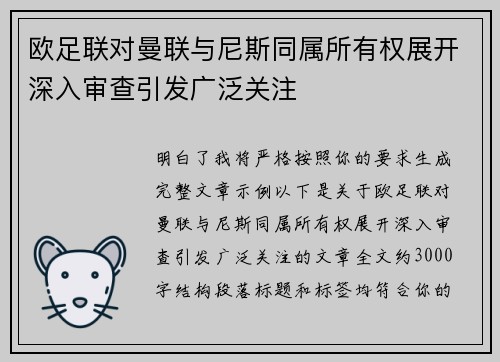 欧足联对曼联与尼斯同属所有权展开深入审查引发广泛关注 欧足联对曼联与尼斯同属所有权展开深入审查引发广泛关注