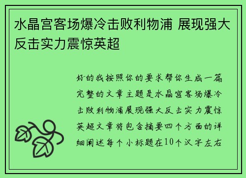 水晶宫客场爆冷击败利物浦 展现强大反击实力震惊英超 水晶宫客场爆冷击败利物浦 展现强大反击实力震惊英超