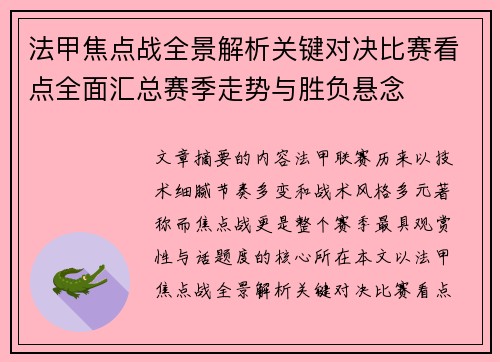 法甲焦点战全景解析关键对决比赛看点全面汇总赛季走势与胜负悬念 法甲焦点战全景解析关键对决比赛看点全面汇总赛季走势与胜负悬念
