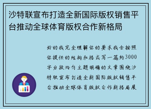 沙特联宣布打造全新国际版权销售平台推动全球体育版权合作新格局 沙特联宣布打造全新国际版权销售平台推动全球体育版权合作新格局