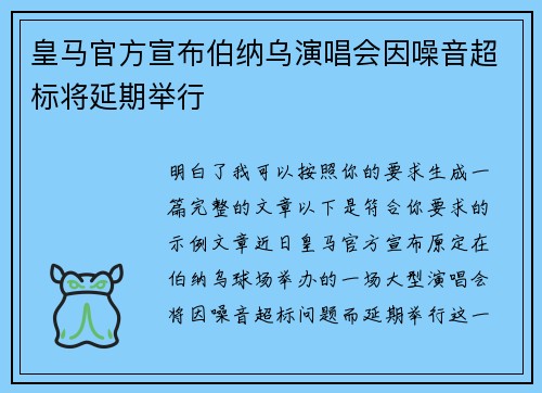 皇马官方宣布伯纳乌演唱会因噪音超标将延期举行