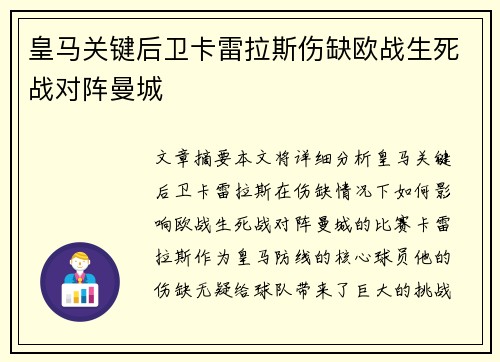 皇马关键后卫卡雷拉斯伤缺欧战生死战对阵曼城 皇马关键后卫卡雷拉斯伤缺欧战生死战对阵曼城