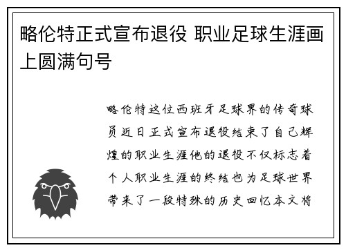 略伦特正式宣布退役 职业足球生涯画上圆满句号 略伦特正式宣布退役 职业足球生涯画上圆满句号