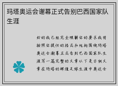 玛塔奥运会谢幕正式告别巴西国家队生涯 玛塔奥运会谢幕正式告别巴西国家队生涯