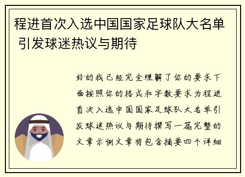 程进首次入选中国国家足球队大名单 引发球迷热议与期待