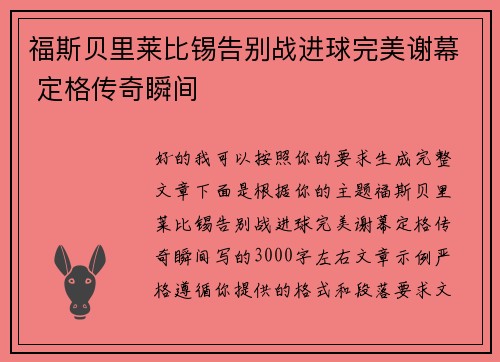 福斯贝里莱比锡告别战进球完美谢幕 定格传奇瞬间 福斯贝里莱比锡告别战进球完美谢幕 定格传奇瞬间