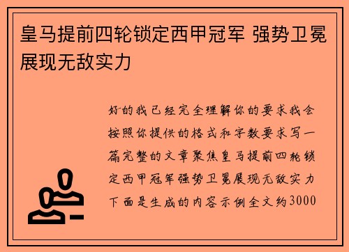 皇马提前四轮锁定西甲冠军 强势卫冕展现无敌实力 皇马提前四轮锁定西甲冠军 强势卫冕展现无敌实力