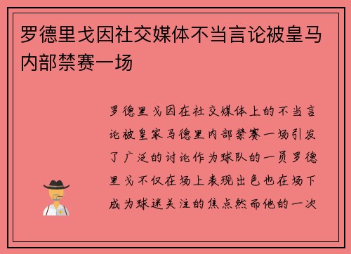罗德里戈因社交媒体不当言论被皇马内部禁赛一场 罗德里戈因社交媒体不当言论被皇马内部禁赛一场