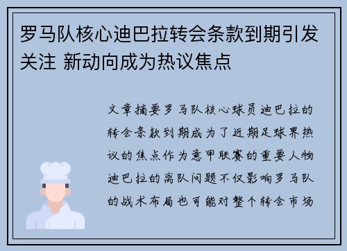 罗马队核心迪巴拉转会条款到期引发关注 新动向成为热议焦点 罗马队核心迪巴拉转会条款到期引发关注 新动向成为热议焦点