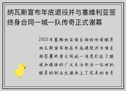 纳瓦斯宣布年底退役并与塞维利亚签终身合同一城一队传奇正式谢幕 纳瓦斯宣布年底退役并与塞维利亚签终身合同一城一队传奇正式谢幕