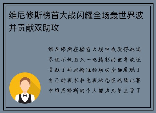 维尼修斯榜首大战闪耀全场轰世界波并贡献双助攻 维尼修斯榜首大战闪耀全场轰世界波并贡献双助攻