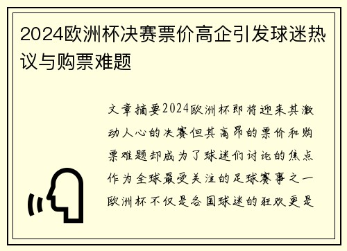 2024欧洲杯决赛票价高企引发球迷热议与购票难题