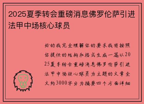 2025夏季转会重磅消息佛罗伦萨引进法甲中场核心球员 2025夏季转会重磅消息佛罗伦萨引进法甲中场核心球员