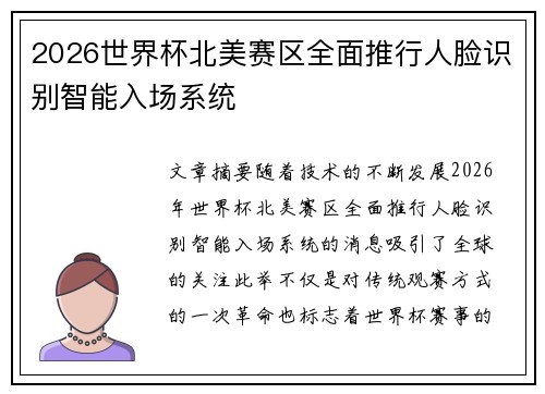 2026世界杯北美赛区全面推行人脸识别智能入场系统 2026世界杯北美赛区全面推行人脸识别智能入场系统