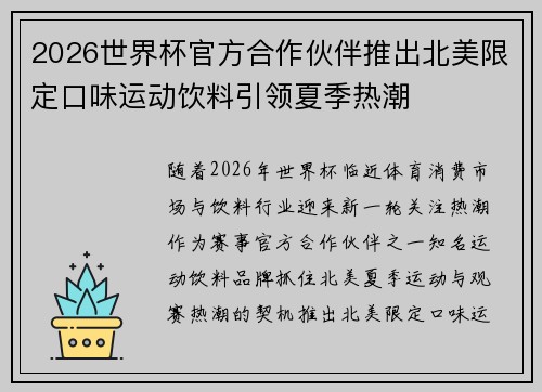 2026世界杯官方合作伙伴推出北美限定口味运动饮料引领夏季热潮
