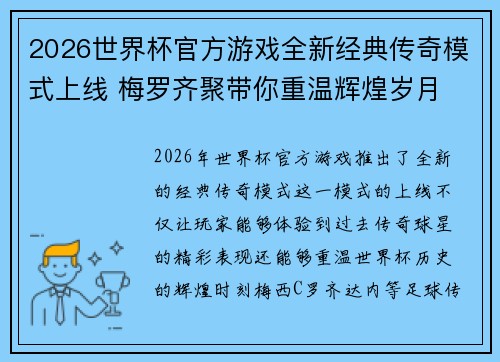 2026世界杯官方游戏全新经典传奇模式上线 梅罗齐聚带你重温辉煌岁月