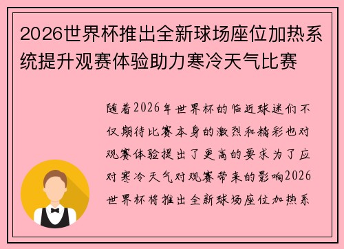 2026世界杯推出全新球场座位加热系统提升观赛体验助力寒冷天气比赛
