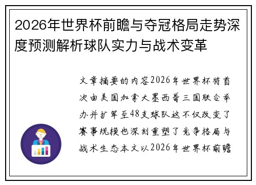 2026年世界杯前瞻与夺冠格局走势深度预测解析球队实力与战术变革
