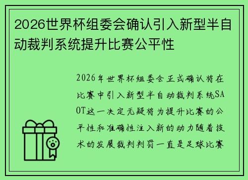 2026世界杯组委会确认引入新型半自动裁判系统提升比赛公平性 2026世界杯组委会确认引入新型半自动裁判系统提升比赛公平性