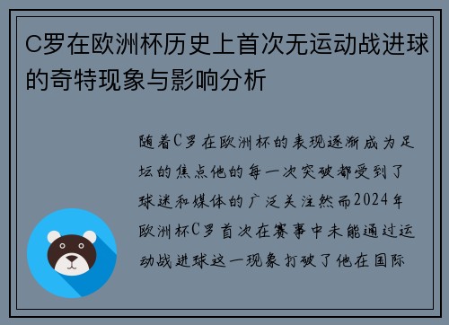 C罗在欧洲杯历史上首次无运动战进球的奇特现象与影响分析