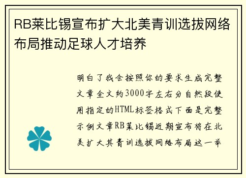 RB莱比锡宣布扩大北美青训选拔网络布局推动足球人才培养 RB莱比锡宣布扩大北美青训选拔网络布局推动足球人才培养