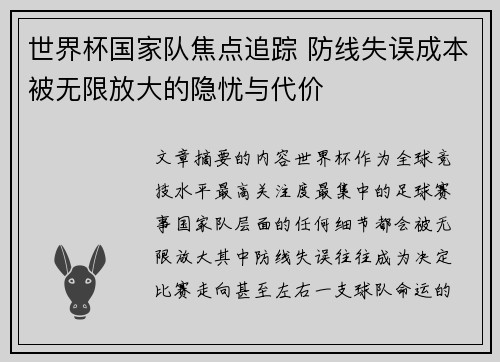 世界杯国家队焦点追踪 防线失误成本被无限放大的隐忧与代价