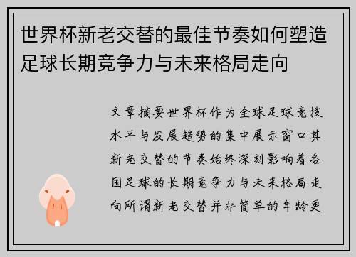 世界杯新老交替的最佳节奏如何塑造足球长期竞争力与未来格局走向 世界杯新老交替的最佳节奏如何塑造足球长期竞争力与未来格局走向