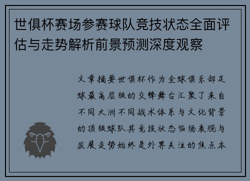 世俱杯赛场参赛球队竞技状态全面评估与走势解析前景预测深度观察 世俱杯赛场参赛球队竞技状态全面评估与走势解析前景预测深度观察