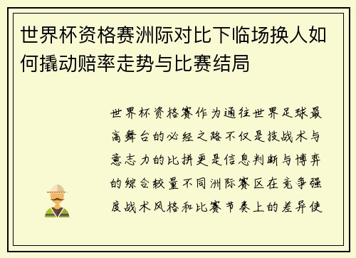 世界杯资格赛洲际对比下临场换人如何撬动赔率走势与比赛结局